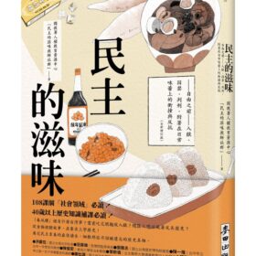 民主的滋味：自由之前—入獄、囚禁、判刑，附著在日常味蕾上的衝撞與反抗