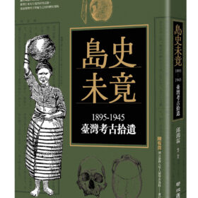 島史未竟：1895-1945臺灣考古拾遺