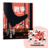 戰爭討厭的事（加贈【守護家園海報&吳宜蓉╳諶淑婷精彩導讀】）
