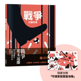 戰爭討厭的事（加贈【守護家園海報&吳宜蓉╳諶淑婷精彩導讀】）