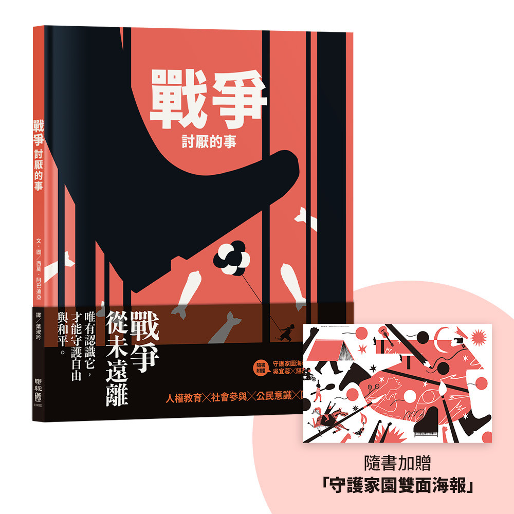 戰爭討厭的事(加贈【守護家園海報&吳宜蓉╳諶淑婷精彩導讀】)