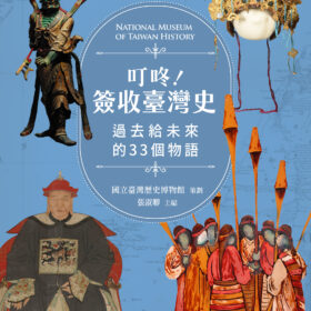 叮咚！簽收臺灣史──過去給未來的33個物語