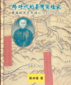 跨時代的台灣貨殖家-黃南球先生年譜(1840-1919)
