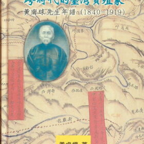 跨時代的台灣貨殖家-黃南球先生年譜(1840-1919)