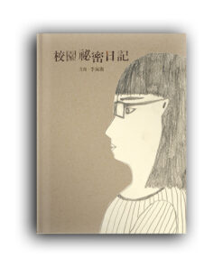 校園祕密日記（左右雙開特殊設計）