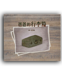 爸爸的行李箱（特殊拉長頁設計）