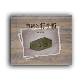 爸爸的行李箱（特殊拉長頁設計）