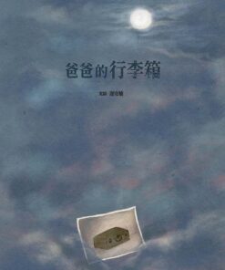 Alternative view of 爸爸的行李箱（特殊拉長頁設計）