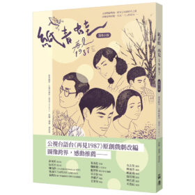 紙青蛙：再見1987(7/1出版)