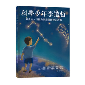 科學少年李遠哲：好奇心、行動力與諾貝爾獎的故事