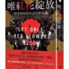 唯紅花綻放：習近平時代的認同與歸屬(補貨中)
