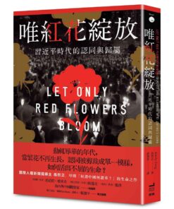 唯紅花綻放：習近平時代的認同與歸屬(補貨中)