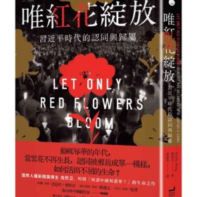 唯紅花綻放：習近平時代的認同與歸屬(補貨中)