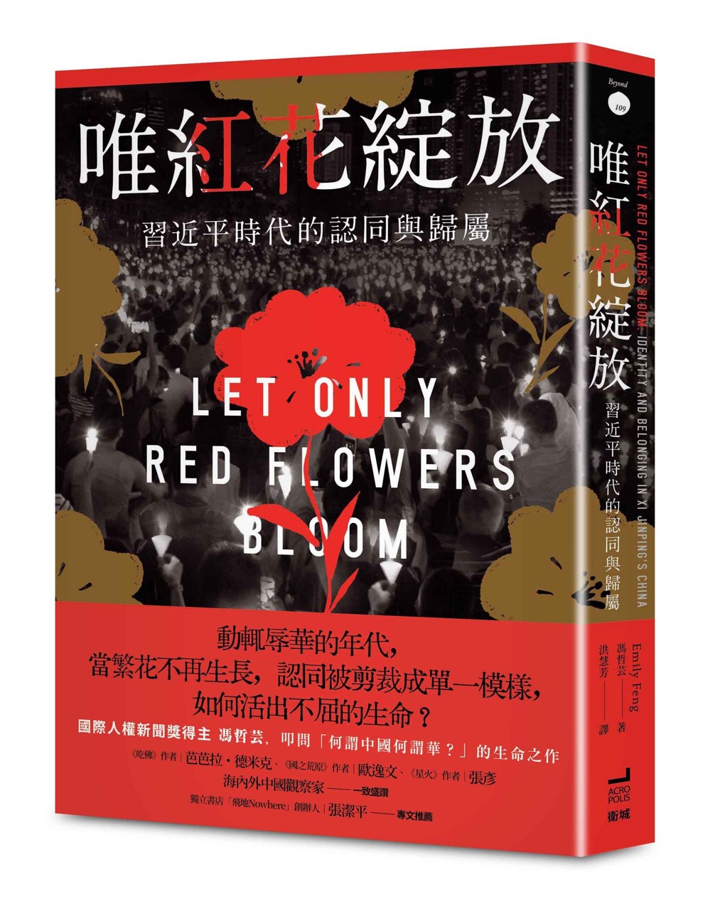 唯紅花綻放:習近平時代的認同與歸屬(補貨中)