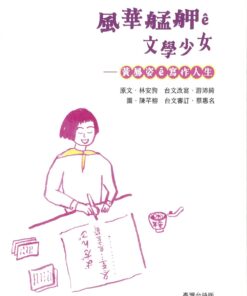 《風華艋舺ê文學少女: 黃鳳姿ê寫作人生》封面