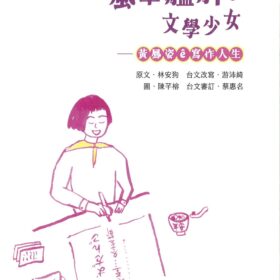 風華艋舺ê文學少女: 黃鳳姿ê寫作人生(臺灣台語版含華語對照附錄)