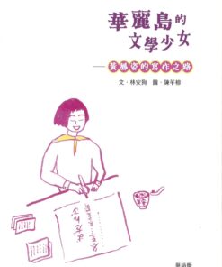 華麗島的文學少女: 黃鳳姿[華語]