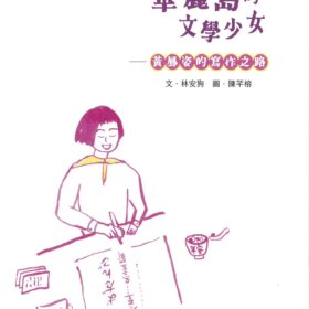 華麗島的文學少女: 黃鳳姿[華語]