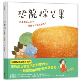 恐龍採芒果