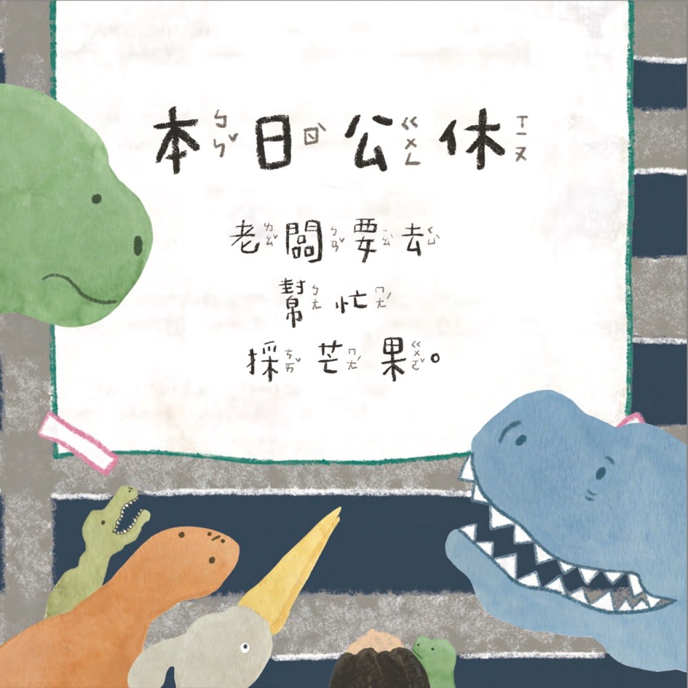恐龍採芒果:圖片 2