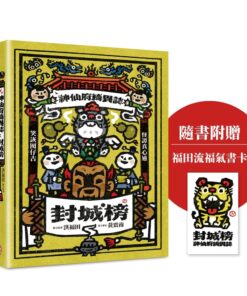 神仙府綺異誌：封城榜（雙頭書設計；臺文小說×華文翻譯）【隨書贈福田流福氣書卡】