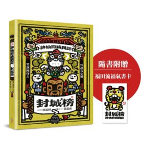 神仙府綺異誌：封城榜（雙頭書設計；臺文小說×華文翻譯）【隨書贈福田流福氣書卡】