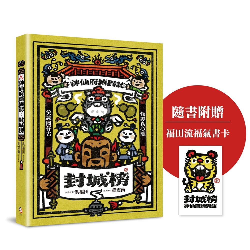 神仙府綺異誌:封城榜(雙頭書設計;臺文小說×華文翻譯)【隨書贈福田流福氣書卡】