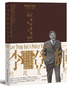 李登輝的政策視野：從農經幕僚到總統之路(8/6出版)