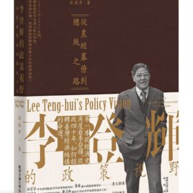 李登輝的政策視野：從農經幕僚到總統之路(8/6出版)
