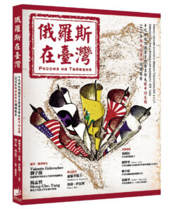 俄羅斯在臺灣：19世紀俄國軍官捷廉季耶夫眼中的危機 1874年牡丹社事件關鍵報告