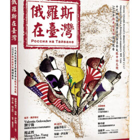 俄羅斯在臺灣：19世紀俄國軍官捷廉季耶夫眼中的危機 1874年牡丹社事件關鍵報告