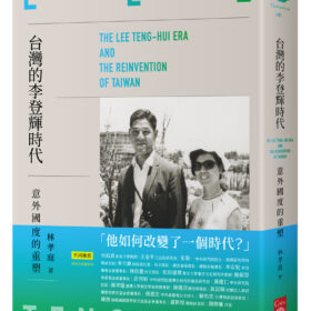 台灣的李登輝時代：意外國度的重塑