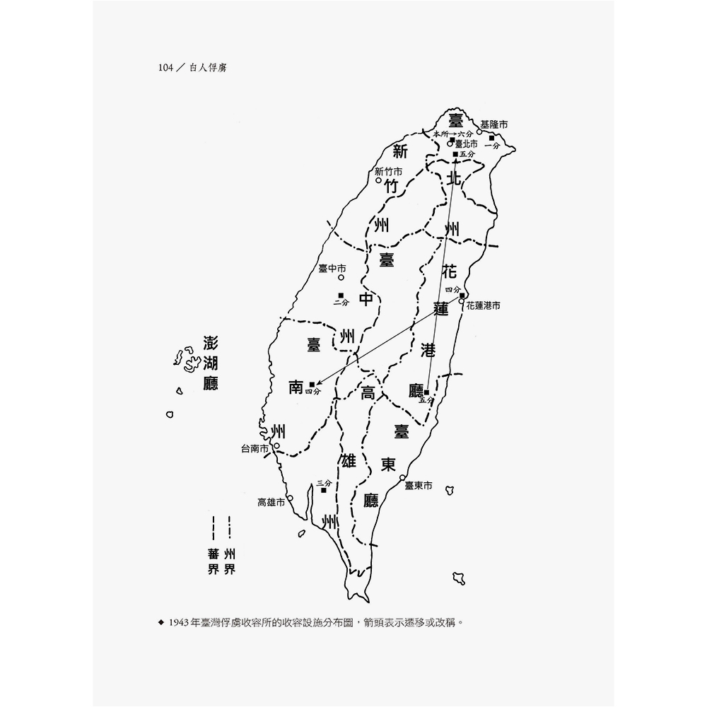 白人俘虜:從日軍在臺戰俘營到盟軍戰犯法庭(7/29出版):圖片 6
