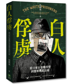 白人俘虜：從日軍在臺戰俘營到盟軍戰犯法庭(7/29出版)