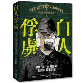 白人俘虜：從日軍在臺戰俘營到盟軍戰犯法庭(7/29出版)