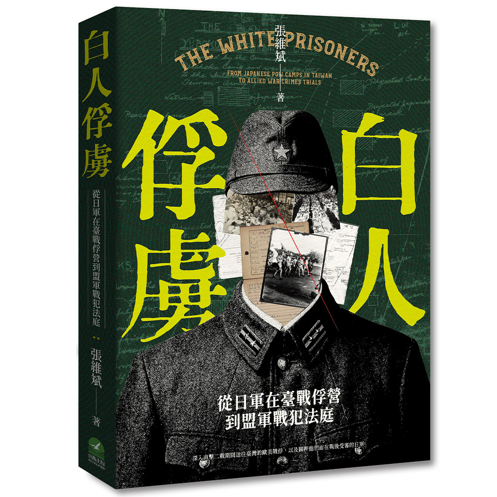 白人俘虜:從日軍在臺戰俘營到盟軍戰犯法庭(7/29出版)