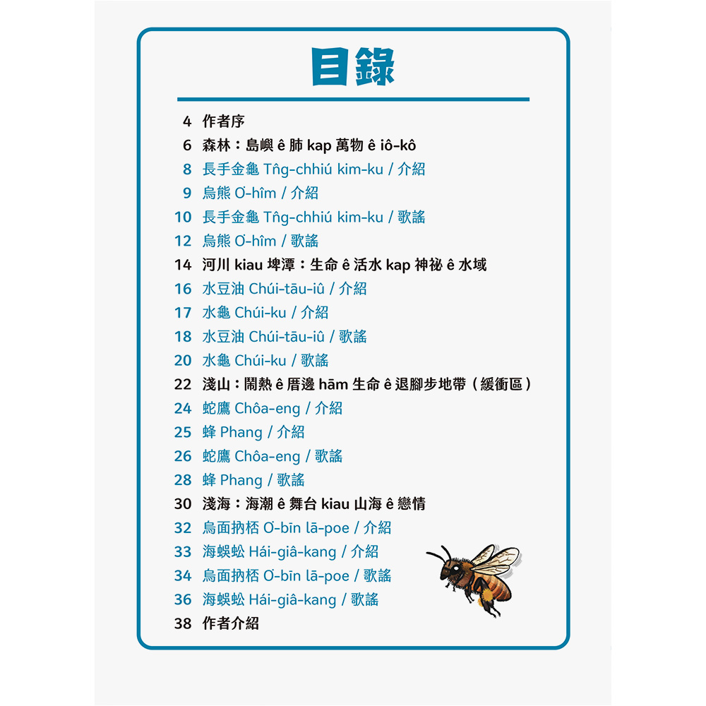 台灣動物來唱歌2:台語生態童謠影音繪本(7/21出版):圖片 3