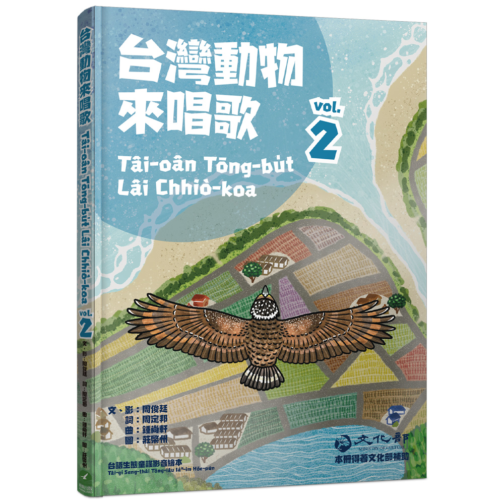 台灣動物來唱歌2:台語生態童謠影音繪本(7/21出版)