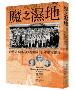 魔之濕地：台灣第五回高砂義勇隊 日本軍官證言
