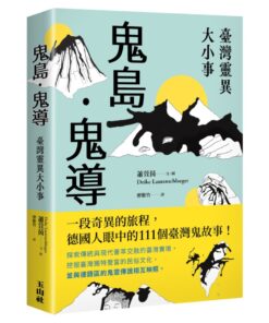 鬼島．鬼導：臺灣靈異大小事
