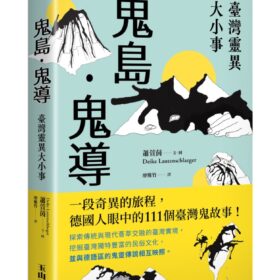鬼島．鬼導：臺灣靈異大小事