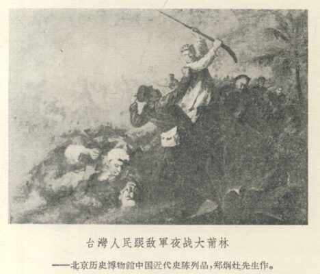 鄭炯灶〈臺灣人民跟敵軍夜戰大莆林〉描繪乙未戰爭中的抗日混戰