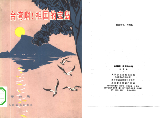 《台灣啊！祖國的寶島歌曲集》書封，描繪半屏山、湖面與飛翔海鷗