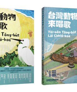 台灣動物來唱歌1+2 合購優惠