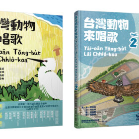 台灣動物來唱歌1+2 合購優惠