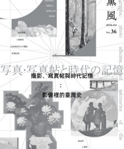 薰風第36期 攝影、寫真帖與時代記憶：影像裡的臺灣史(8/7出刊)