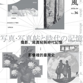 薰風第36期 攝影、寫真帖與時代記憶：影像裡的臺灣史(8/7出刊)