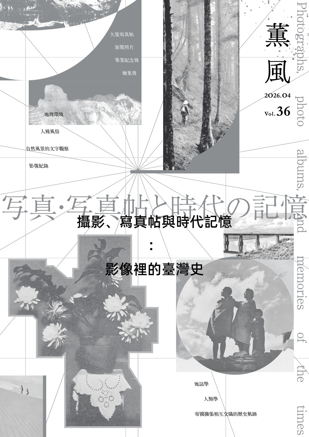薰風第36期 攝影、寫真帖與時代記憶:影像裡的臺灣史(8/7出刊)