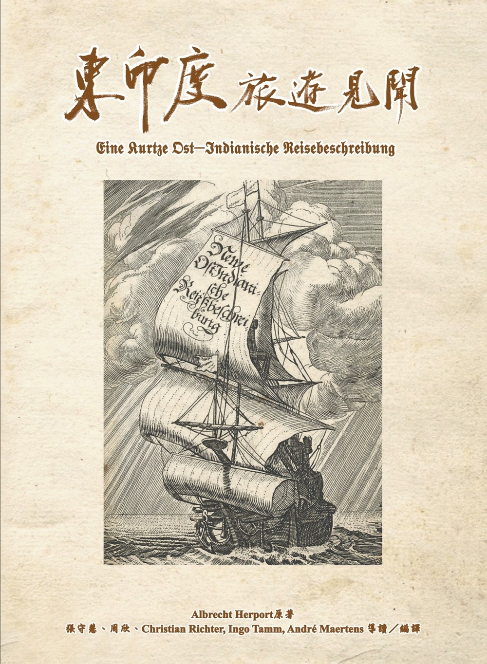 《東印度旅遊見聞》封面