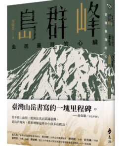 島群峰：走進臺灣的心臟